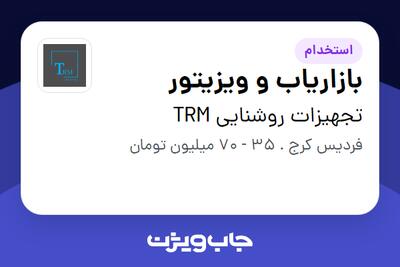  استخدام بازاریاب و ویزیتور در تجهیزات روشنایی TRM