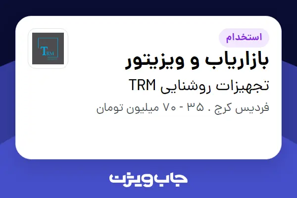  استخدام بازاریاب و ویزیتور در تجهیزات روشنایی TRM
