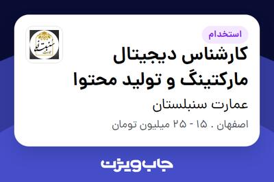  استخدام کارشناس دیجیتال مارکتینگ و تولید محتوا در عمارت سنبلستان