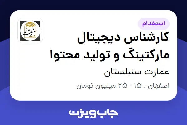  استخدام کارشناس دیجیتال مارکتینگ و تولید محتوا در عمارت سنبلستان