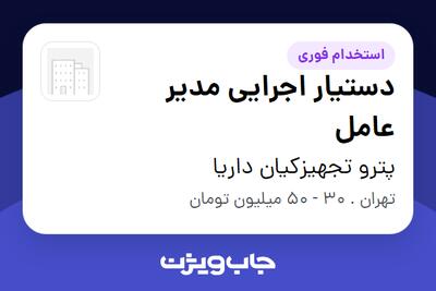  استخدام دستیار اجرایی مدیر عامل در پترو تجهیزکیان داریا