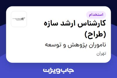  استخدام کارشناس ارشد سازه (طراح) در ناموران پژوهش و توسعه