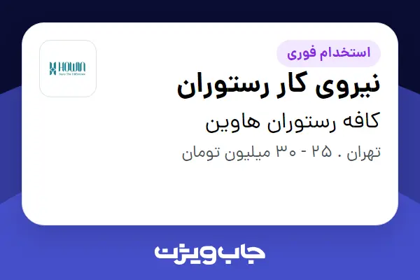  استخدام نیروی کار رستوران در کافه رستوران هاوین