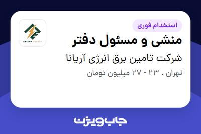 استخدام منشی و مسئول دفتر - خانم در شرکت تامین برق انرژی آریانا