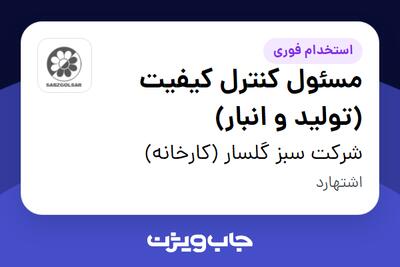 استخدام مسئول کنترل کیفیت (تولید و انبار) در شرکت سبز گلسار (کارخانه)