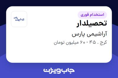  استخدام تحصیلدار - آقا در آراشیمی پارس