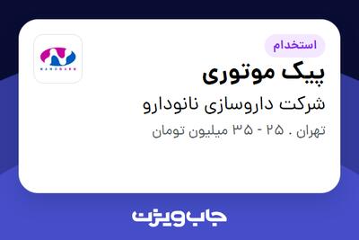 استخدام پیک موتوری در شرکت داروسازی نانودارو