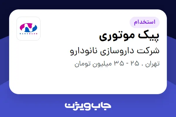  استخدام پیک موتوری در شرکت داروسازی نانودارو