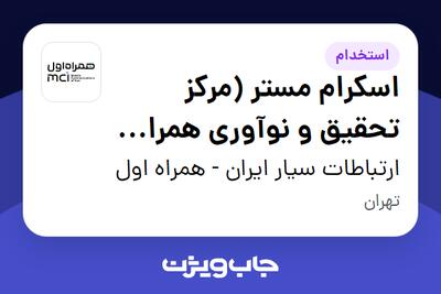  استخدام اسکرام مستر (مرکز تحقیق و نوآوری همراه اول) در ارتباطات سیار ایران - همراه اول