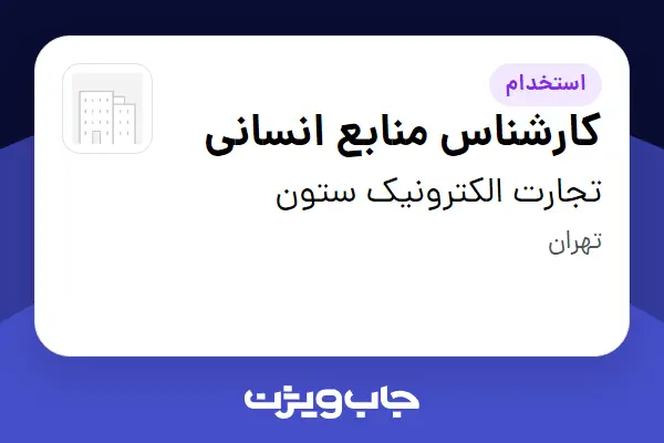  استخدام کارشناس منابع انسانی در تجارت الکترونیک ستون