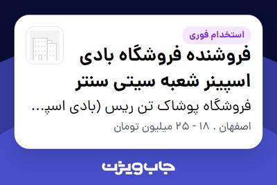 استخدام فروشنده فروشگاه بادی اسپینر شعبه سیتی سنتر در فروشگاه پوشاک تن ریس (بادی اسپینر)