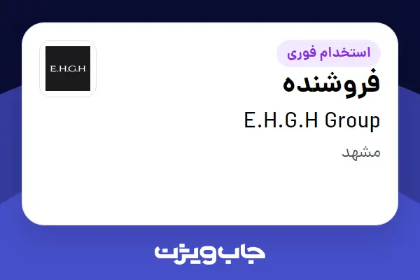  استخدام فروشنده در E.H.G.H Group