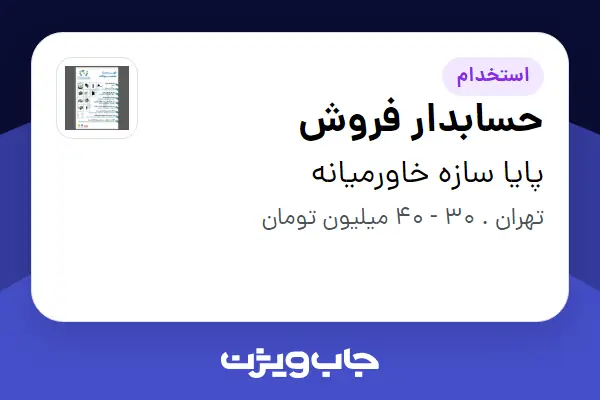  استخدام حسابدار فروش - خانم در پایا سازه خاورمیانه