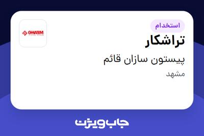  استخدام تراشکار در پیستون سازان قائم