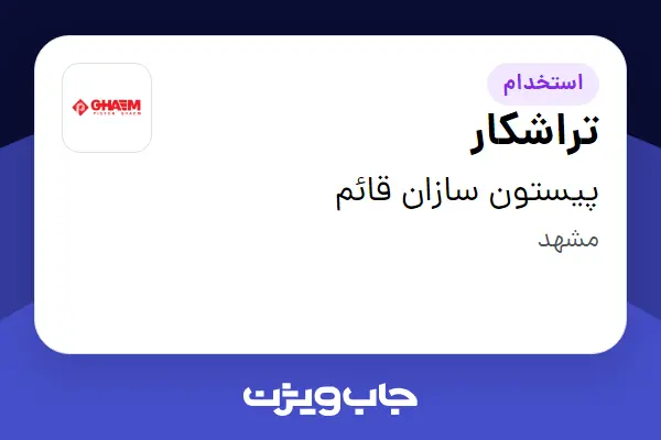  استخدام تراشکار در پیستون سازان قائم