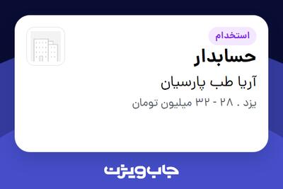  استخدام حسابدار - خانم در آریا طب پارسیان