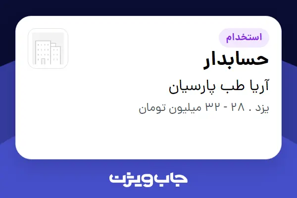  استخدام حسابدار - خانم در آریا طب پارسیان