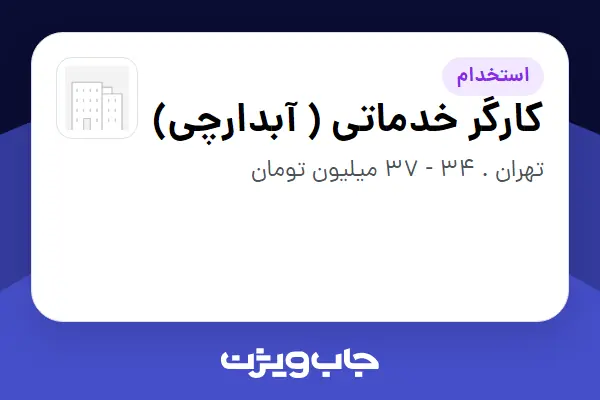  استخدام کارگر خدماتی ( آبدارچی) در سازمانی فعال در حوزه تجارت الکترونیک