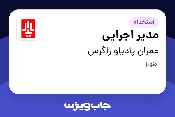  استخدام مدیر اجرایی در عمران پادیاو زاگرس