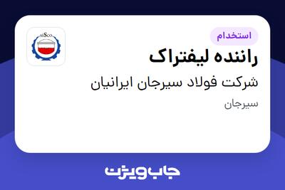  استخدام راننده لیفتراک - آقا در شرکت فولاد سیرجان ایرانیان