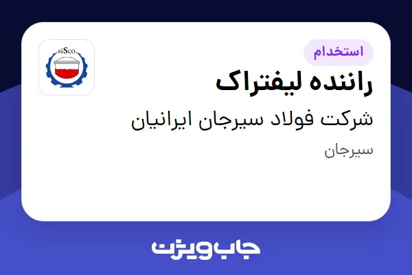  استخدام راننده لیفتراک - آقا در شرکت فولاد سیرجان ایرانیان
