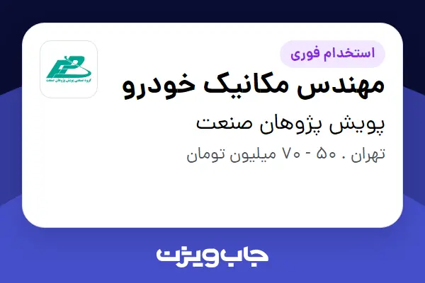  استخدام مهندس مکانیک خودرو - آقا در پویش پژوهان صنعت