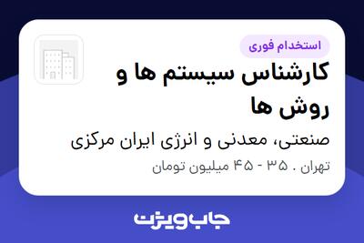  استخدام کارشناس سیستم ها و روش ها در صنعتی، معدنی و انرژی ایران مرکزی