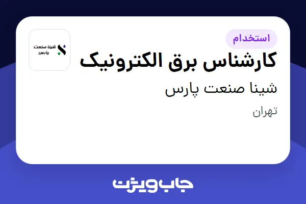  استخدام کارشناس برق الکترونیک - آقا در شینا صنعت پارس