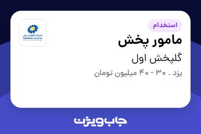 استخدام مامور پخش - آقا در گلپخش اول