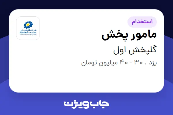  استخدام مامور پخش - آقا در گلپخش اول