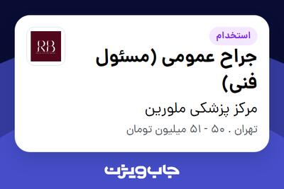  استخدام جراح عمومی (مسئول فنی) در مرکز پزشکی ملورین