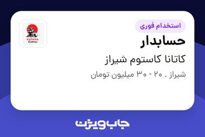 استخدام حسابدار - خانم در کاتانا کاستوم شیراز