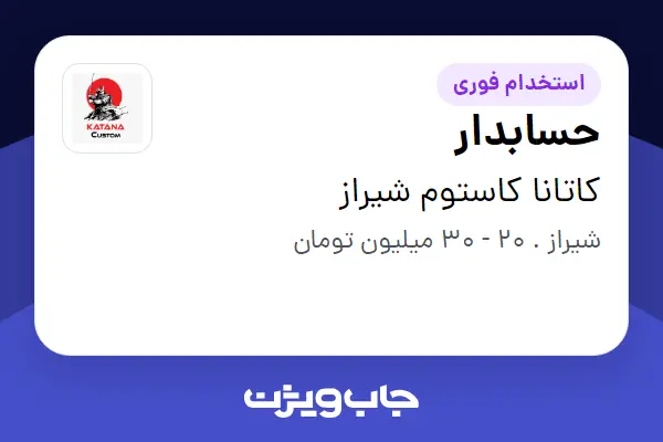  استخدام حسابدار - خانم در کاتانا کاستوم شیراز