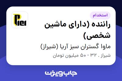 استخدام راننده (دارای ماشین شخصی) - خانم در ماوا گستران سبز آریا (شیراز)