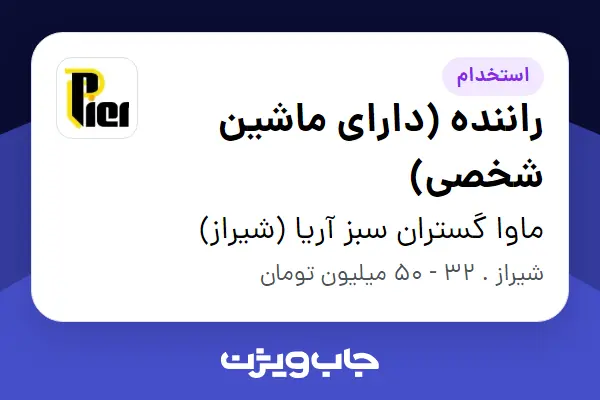  استخدام راننده (دارای ماشین شخصی) - خانم در ماوا گستران سبز آریا (شیراز)