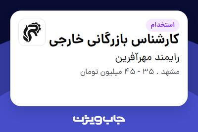 استخدام کارشناس بازرگانی خارجی در رایمند مهرآفرین