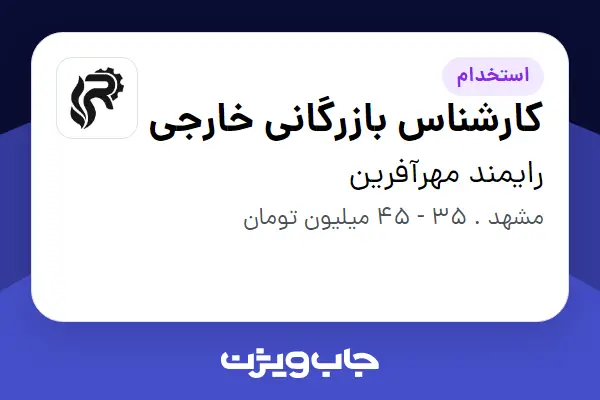  استخدام کارشناس بازرگانی خارجی در رایمند مهرآفرین