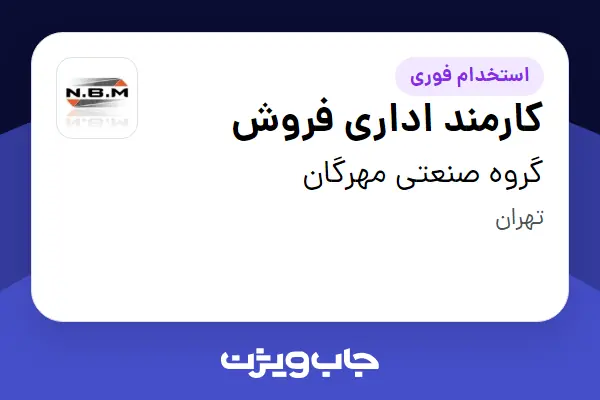  استخدام کارمند اداری فروش - خانم در گروه صنعتی مهرگان