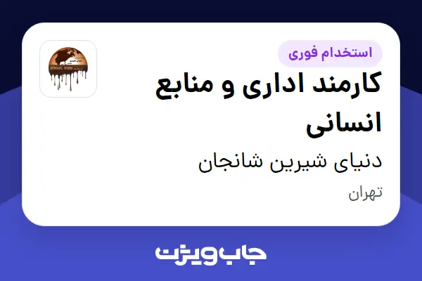  استخدام کارمند اداری و منابع انسانی در دنیای شیرین شانجان