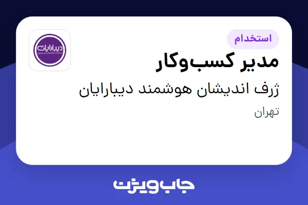  استخدام مدیر کسب‌وکار در ژرف اندیشان هوشمند دیبارایان