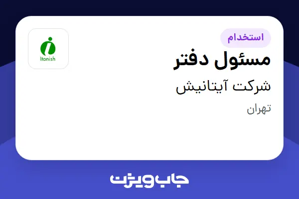  استخدام مسئول دفتر - آقا در شرکت آیتانیش