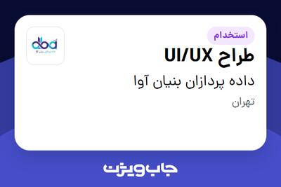  استخدام طراح UI/UX در داده پردازان بنیان آوا
