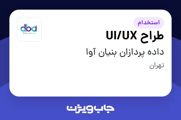  استخدام طراح UI/UX در داده پردازان بنیان آوا