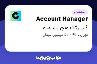  استخدام Account Manager در گرین تک ونچر استدیو