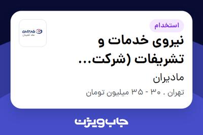 استخدام نیروی خدمات و تشریفات (شرکت پشتیبانی مادیران) - آقا در مادیران