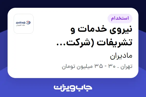 استخدام نیروی خدمات و تشریفات (شرکت پشتیبانی مادیران) - آقا در مادیران