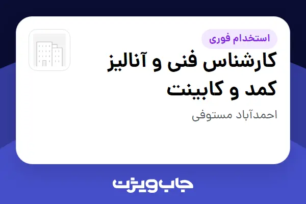  استخدام کارشناس فنی و آنالیز کمد و کابینت در سازمانی فعال در حوزه ساختمان / مصالح و تجهیزات ساختمانی