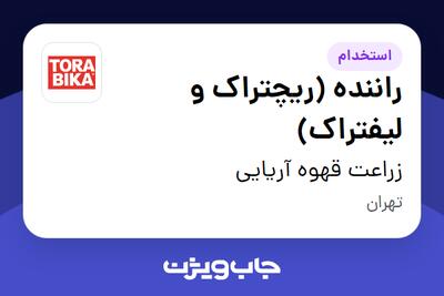 استخدام راننده (ریچتراک و لیفتراک) - آقا در زراعت قهوه آریایی