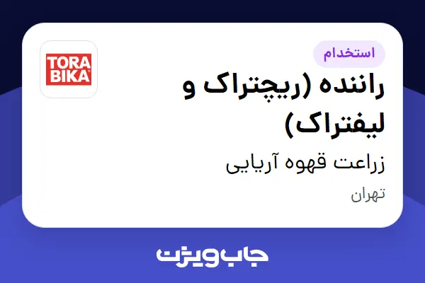  استخدام راننده (ریچتراک و لیفتراک) - آقا در زراعت قهوه آریایی