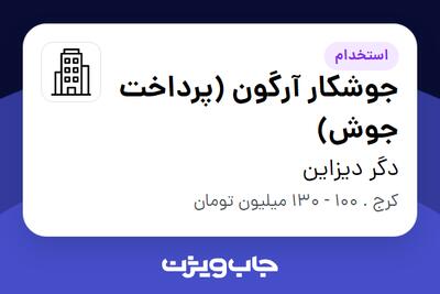  استخدام جوشکار آرگون (پرداخت جوش) در دگر دیزاین